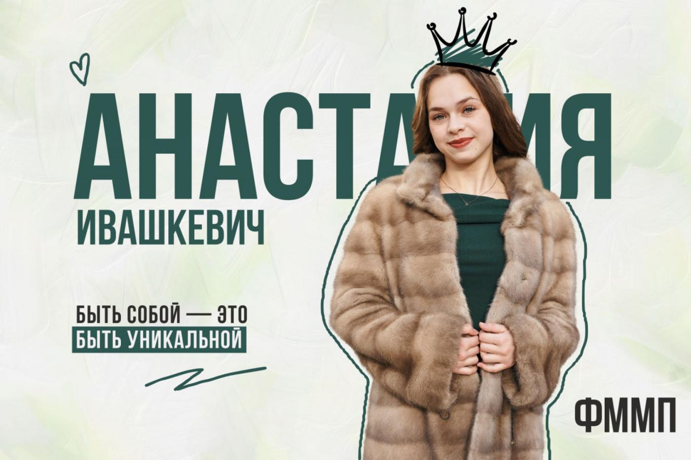 Финалистка «Мисс БНТУ – 2025» Анастасия Ивашкевич: быть собой – это быть уникальной